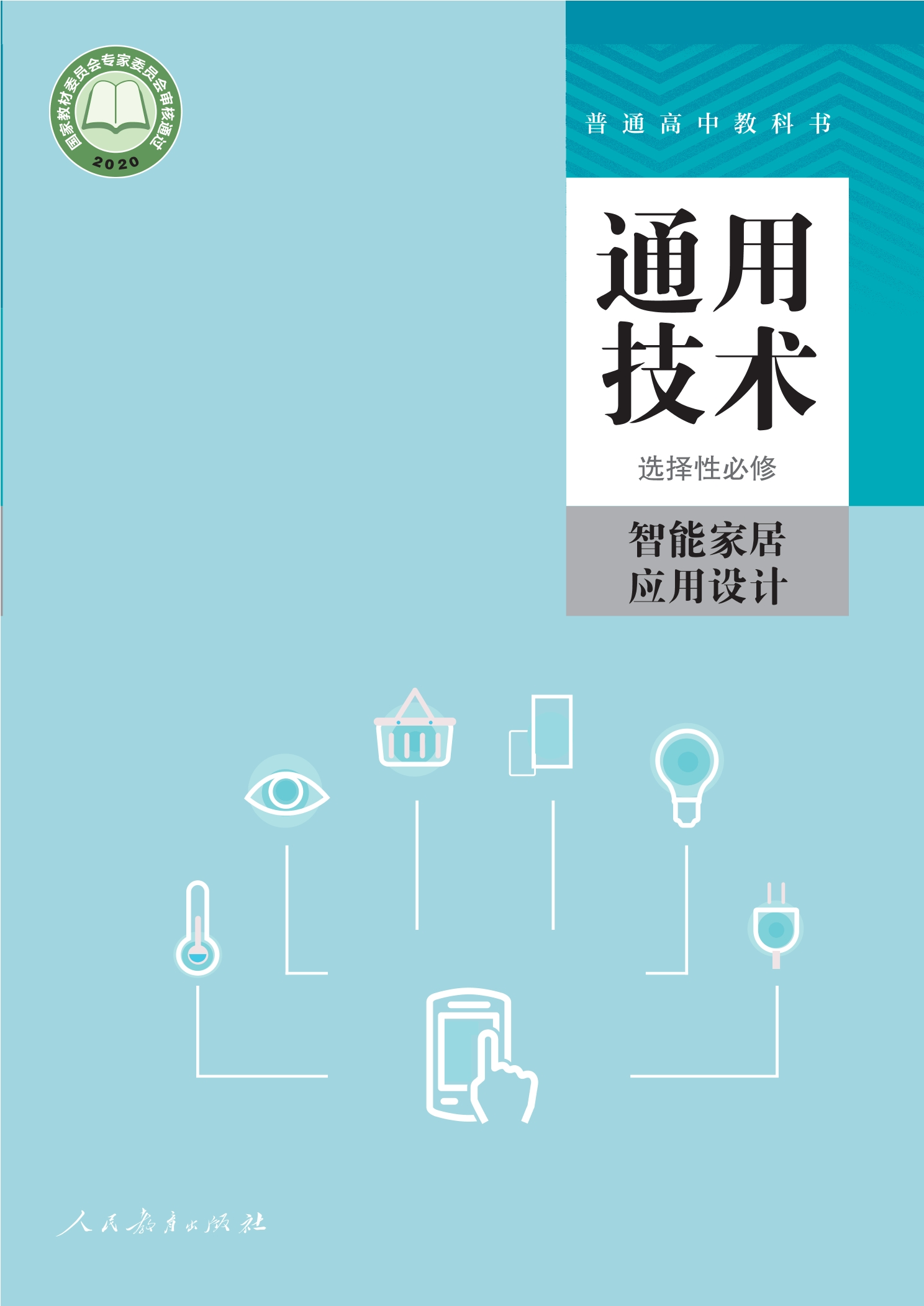 选择性必修6 智能家居应用设计